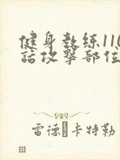 健身教练110话攻击部位封面