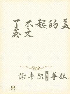 了不起的盖茨比英文封面