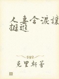 人妻含泪让粗大挺进