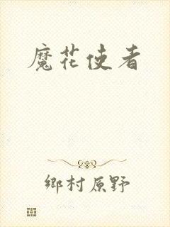 魔花使者封面