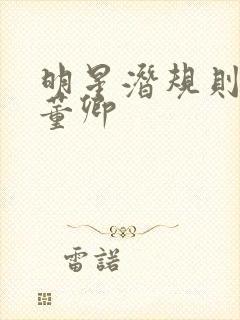 明星潜规则之皇董卿