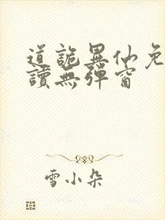 道诡异仙免费阅读无弹窗封面