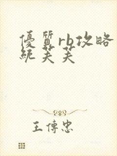 优质rb攻略系统芙芙封面