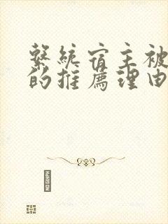 系统宿主被浇灌的推荐理由