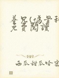 养兄(伪骨科)免费阅读