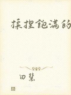 揉捏饱满的双乳封面