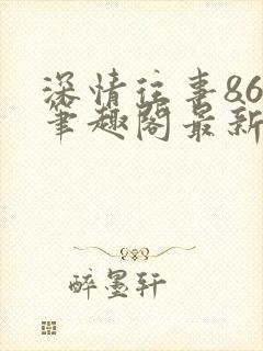 深情往事86章笔趣阁最新章节