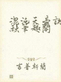 混沌天帝诀楚剑秋笔趣阁