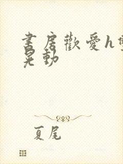 书房欢爱h双乳晃动