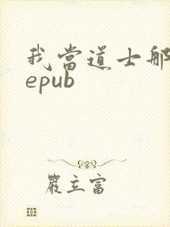 我当道士那些年epub