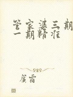 管家婆三期必开一期精准封面
