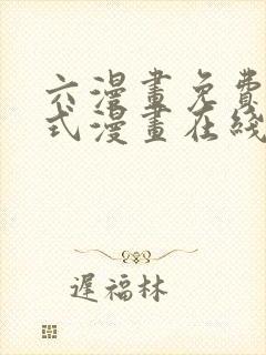 六漫画免费下拉式漫画在线阅读