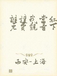 谁让我当红漫画免费观看下拉式