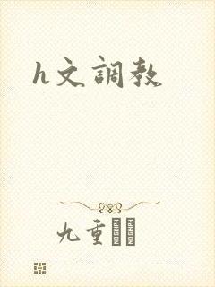 h文调教