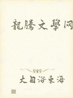龙腾文学网