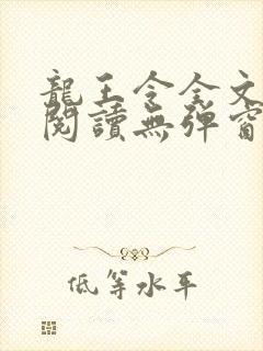 龙王令全文免费阅读无弹窗