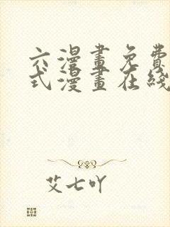 六漫画免费下拉式漫画在线阅读封面