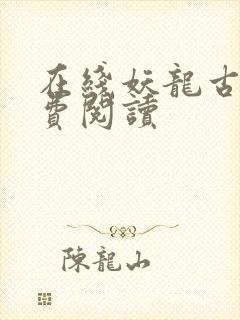 在线妖龙古帝免费阅读