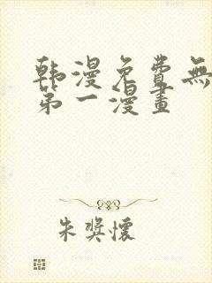 韩漫免费无删减第一漫画