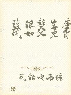 蓝银双生唐三敬我如父免费阅读