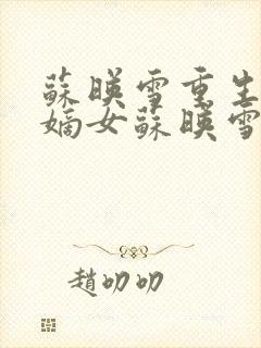 苏映雪重生候府嫡女苏映雪苏雨柔