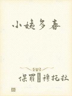 小姨多春封面