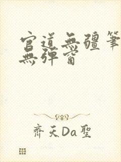 官道无疆笔趣阁无弹窗