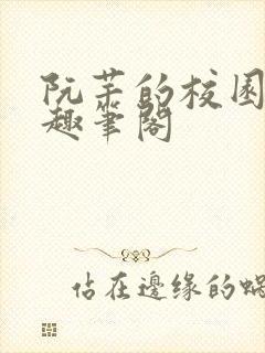 阮芊的校园生活趣笔阁封面