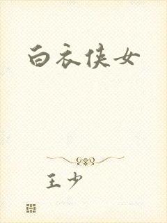 白衣侠女封面