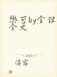 乐可by金银花全文