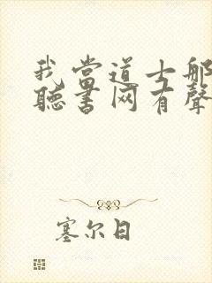 我当道士那些年听书网有声小说