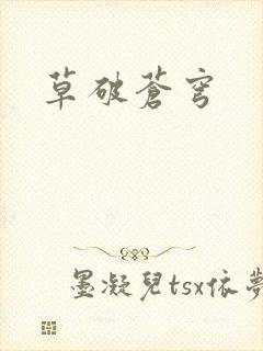 草破苍穹