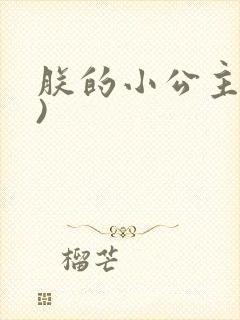 朕的小公主(H)