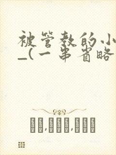 被管教的小美人_(一串省略号)