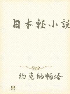 日本轻小说