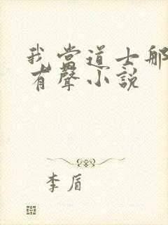 我当道士那些年有声小说