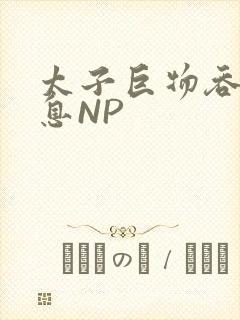 太子巨物吞吐喘息NP