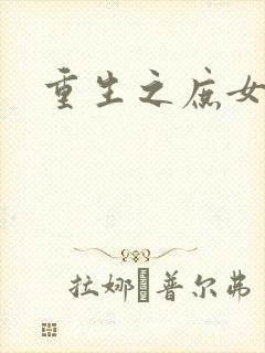 重生之庶女心计