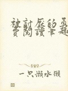 被讨厌的勇气免费阅读笔趣阁封面