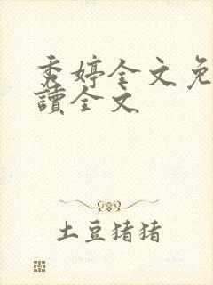 秀婷全文免费阅读全文