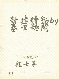 封建糟粕by花卷笔趣阁