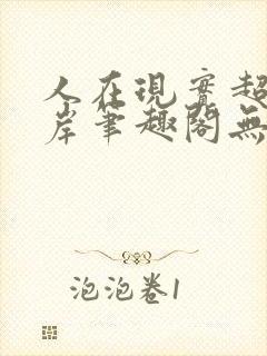 人在现实超脱彼岸笔趣阁无弹窗