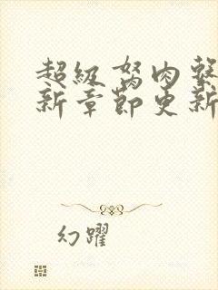 超级胬肉系统最新章节更新封面