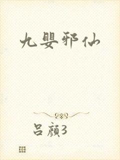 九婴邪仙