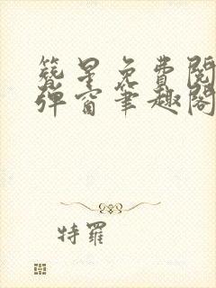 簪星免费阅读无弹窗笔趣阁