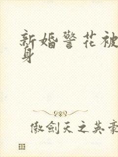 新婚警花被迫献身