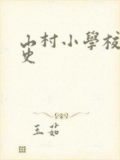山村小学校长艳史封面