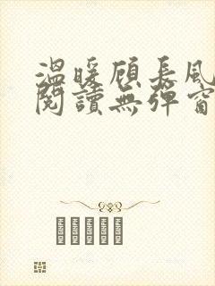 温暖顾长风免费阅读无弹窗笔趣阁封面