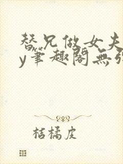 替兄做女夫子by笔趣阁无弹窗最新章节封面