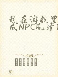 我在游戏里被当成NPC风清陨